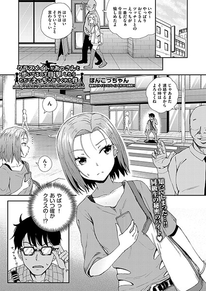 クラスメイトがおっさんと歩いてるのを目撃したらただでえっちさせてくれた件（単話）