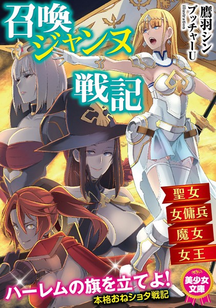 召喚ジャンヌ戦記 聖女、女傭兵、魔女、女王