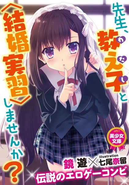 先生、教え子と〈結婚実習〉しませんか？
