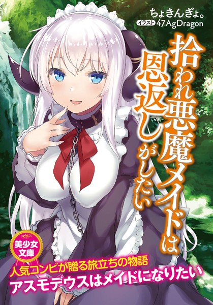 拾われ悪魔メイドは恩返しがしたい