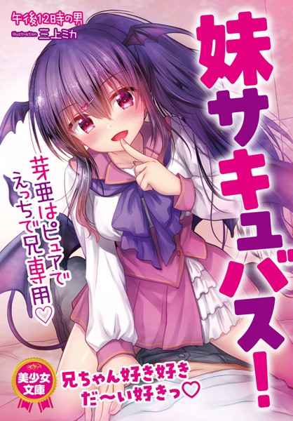妹サキュバス！ 芽亜はピュアでえっちで兄専用