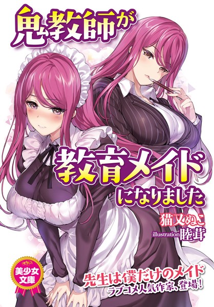 鬼教師が教育メイドになりました