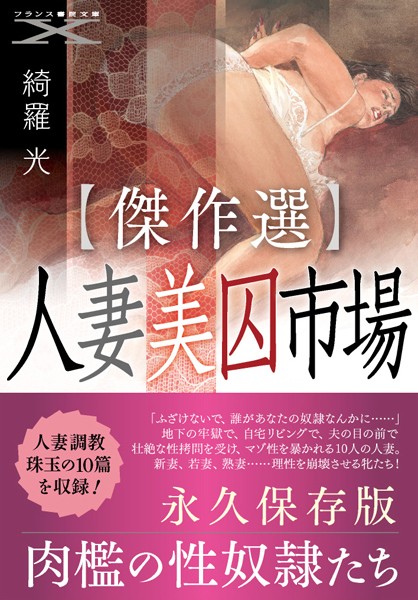 【傑作選】人妻美囚市場
