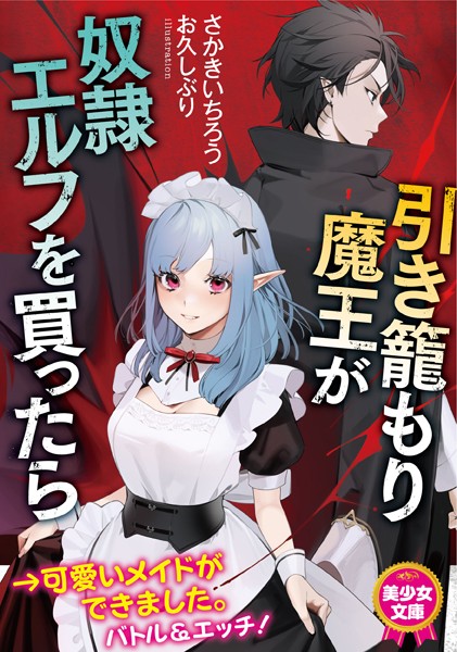 引き籠もり魔王が奴●エルフを買ったら