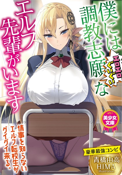 僕には調教志願（エロエロぐいぐい）なエルフ先輩がいます