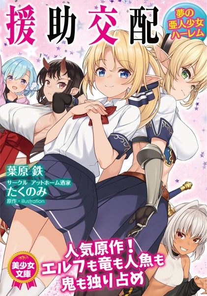 援助交配 夢の亜人少女ハーレム