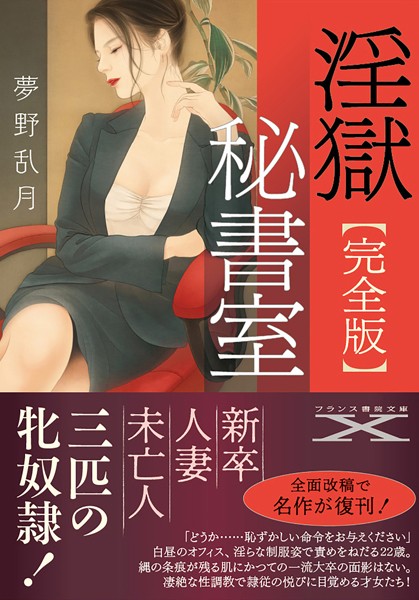淫獄秘書室【完全版】