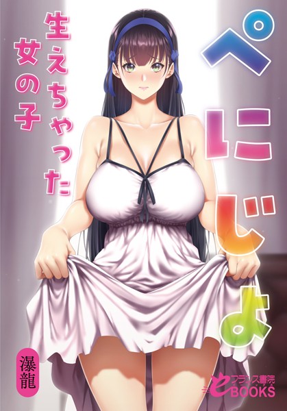 ぺにじょ 生えちゃった女の子