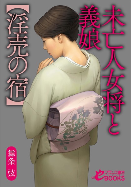 未亡人女将と義娘【淫売の宿】