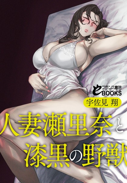 人妻瀬里奈と漆黒の野獣
