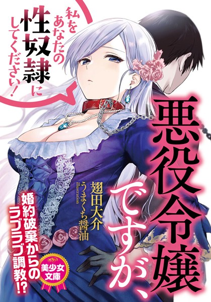 悪役令嬢ですが、私をあなたの性奴●にしてください！