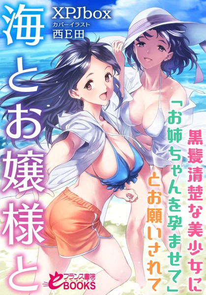 海とお嬢様と 黒髪清楚な美少女に「お姉ちゃんを孕ませて」とお願いされて