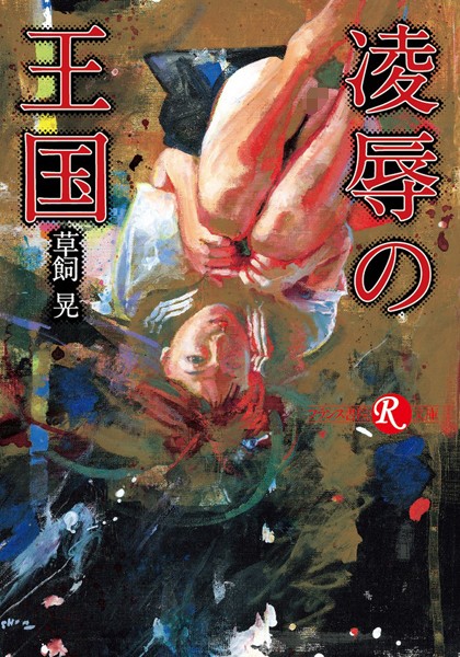 凌●の王国