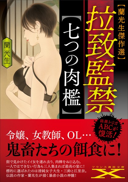 拉致監禁【七つの肉檻】