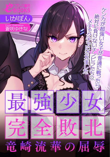 最強少女完全敗北・竜崎流華の屈辱 ケンカが超強い女子が普通に戦ったら絶対に負けないチンピラたちにメチャクチャにされました