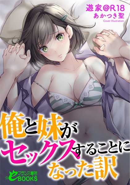 俺と妹がセックスすることになった訳