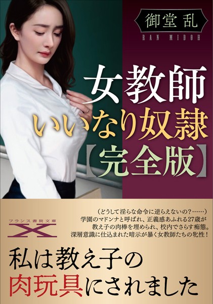 女教師いいなり奴●【完全版】