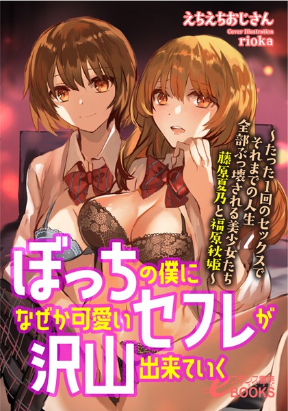 ぼっちの僕になぜか可愛いセフレが沢山出来ていく