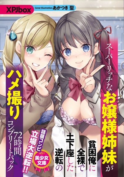 スーパーリッチなお嬢様姉妹が貧困俺に全裸で土下座した逆転のハメ撮り72時間コンプリートパック
