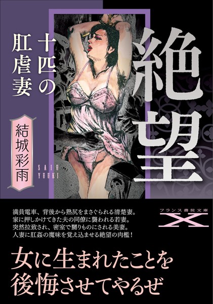 絶望【十匹の肛虐妻】