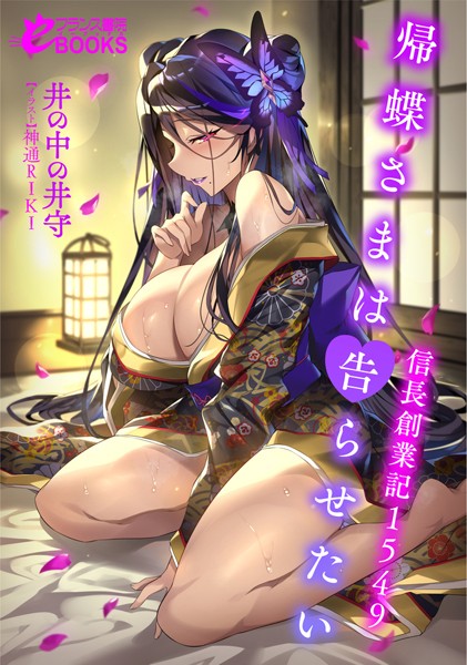帰蝶さまは告らせたい 信長創業記1549