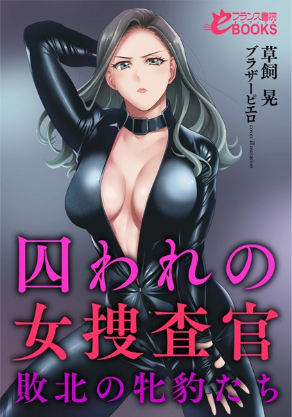 囚われの女捜査官 敗北の牝豹たち