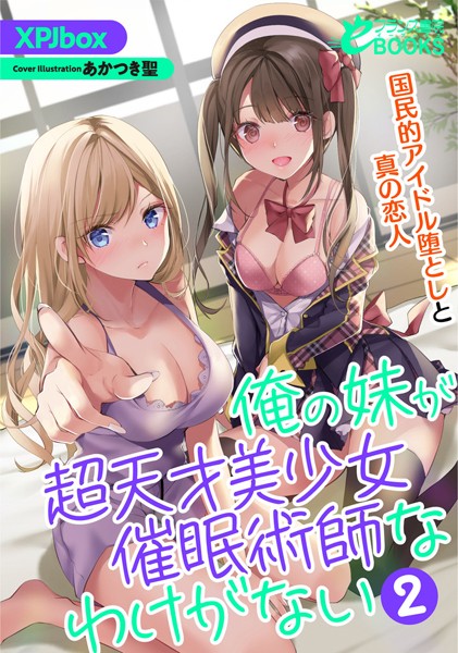 俺の妹が超天才美少女催●術師なわけがない 学園一の美少女堕としとツンデレLOVE