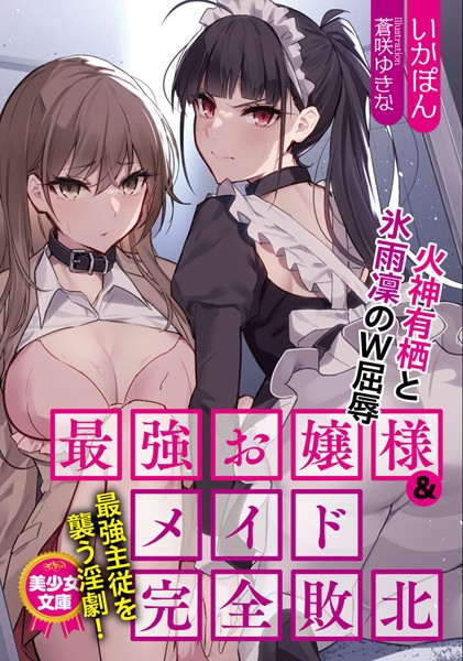 最強お嬢様＆メイド完全敗北 火神有栖と氷雨凜のW屈辱