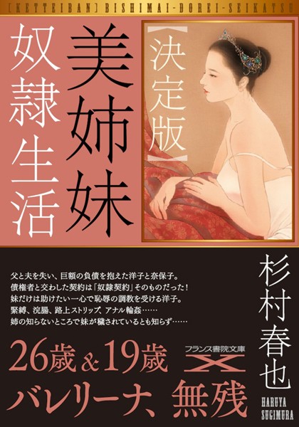 【決定版】美姉妹奴●生活