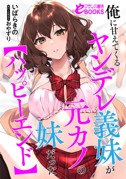 俺に甘えてくるヤンデレ義妹が元カノの妹だった