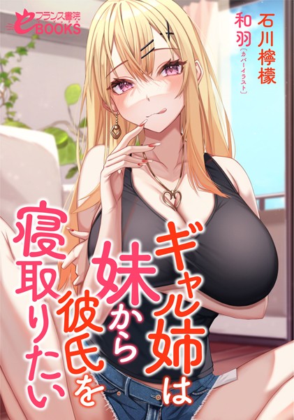 ギャル姉は妹から彼氏を寝取りたい