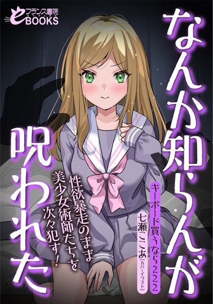 なんか知らんが呪われた 性欲暴走のまま美少女術師たちを次々●す！