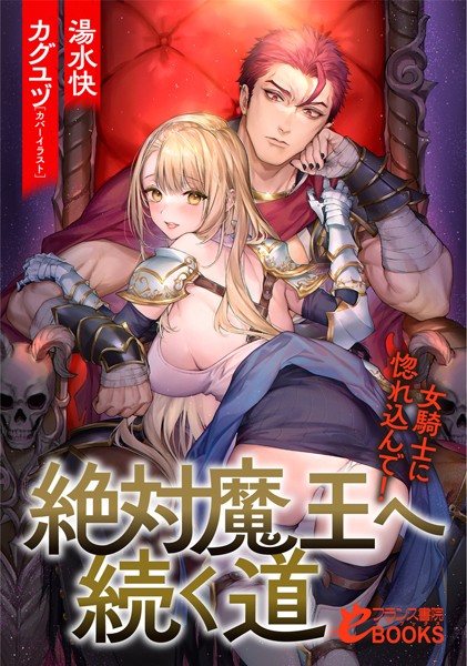 絶対魔王へ続く道 女騎士に惚れ込んで！