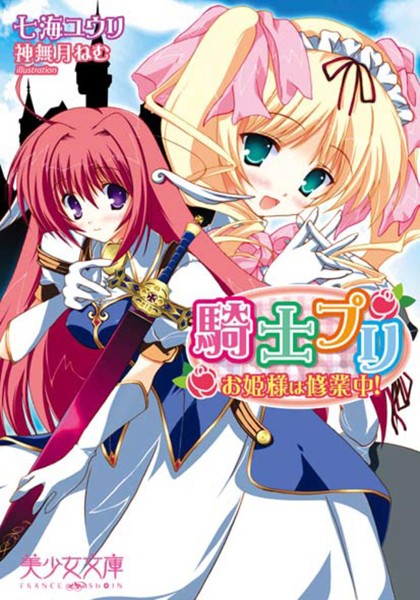 騎士プリ お姫様は修業中！