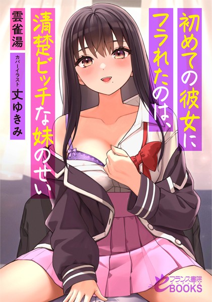 初めての彼女にフラれたのは、清楚ビッチな妹のせい