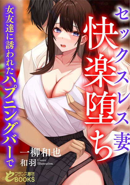 セックスレス妻 快楽堕ち 女友達に誘われたハプニングバーで