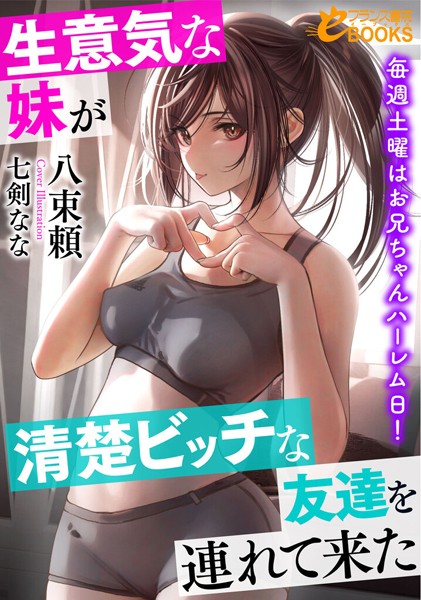 生意気な妹が清楚ビッチな友達を連れて来た 土曜は二人がかりで大奉仕！？