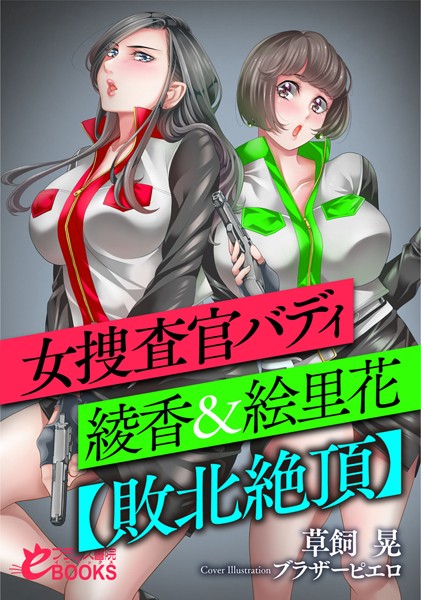 女捜査官バディ・綾香＆絵里花【敗北絶頂】