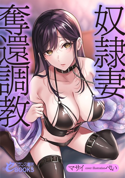 奴●妻奪還調教