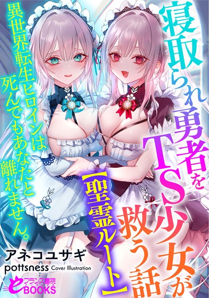 寝取られ勇者をTS少女が救う話