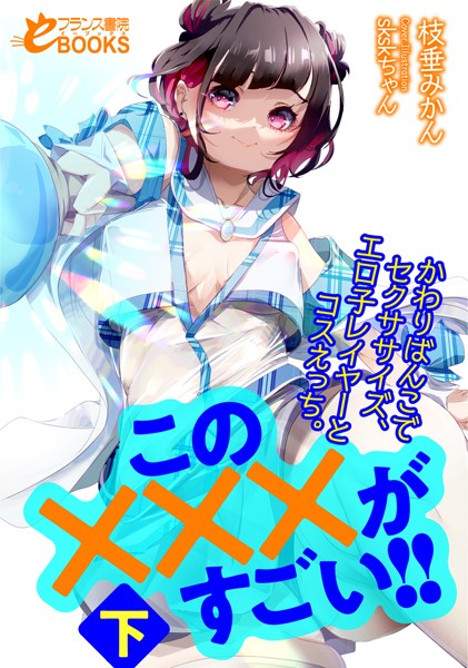 この×××がすごい！