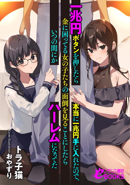 一兆円ボタンを押したら本当に一兆円手に入れたので、金に困ってる女の子たちの面倒を見ることにしたらいつの間にかハーレムになってた