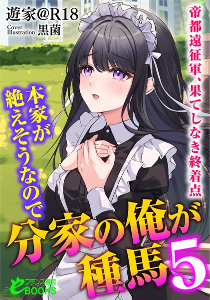 本家が絶えそうなので分家の俺が種馬