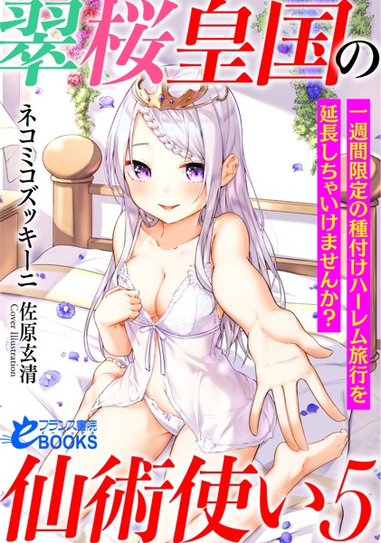 翠桜皇国の仙術使い
