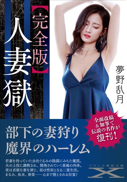 【完全版】人妻獄