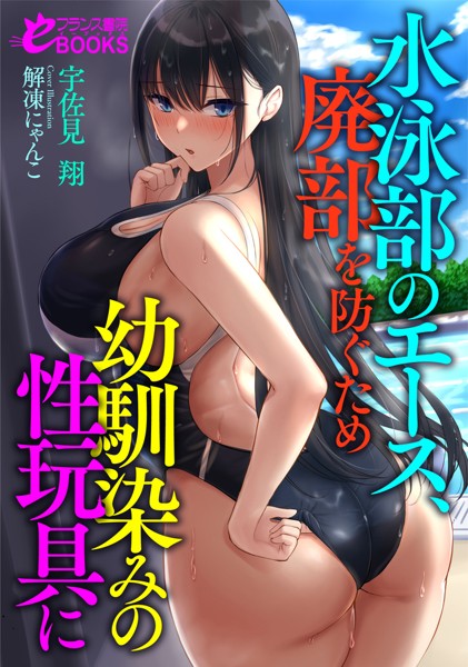 水泳部のエース、廃部を防ぐため幼馴染みの性玩具に