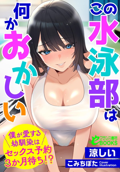 この水泳部は何かおかしい 僕が愛する幼馴染はセックス予約3か月待ち！？