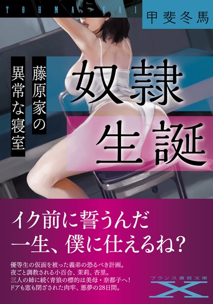 奴●生誕 藤原家の異常な寝室