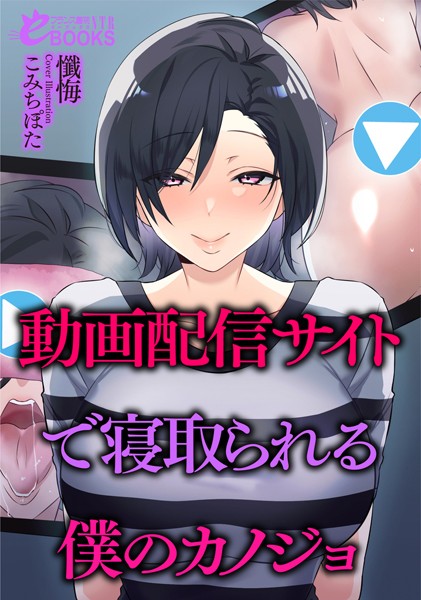 動画配信サイトで寝取られる僕のカノジョ