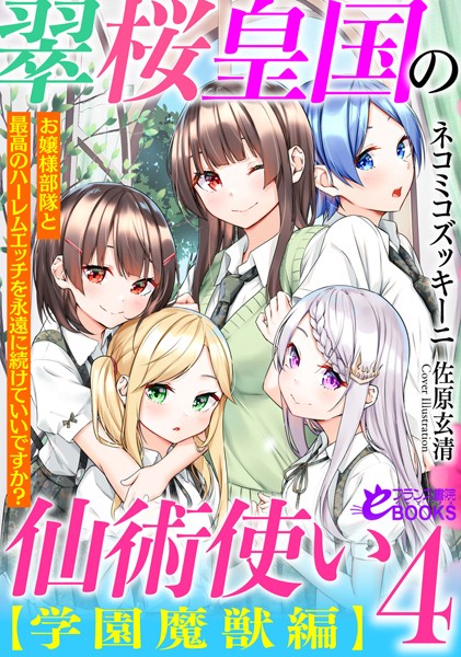 翠桜皇国の仙術使い【学園魔獣編】